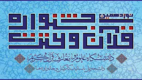 افتخارآفرینان دانشکده علوم قرآنی تهران، در نوزدهمین جشنواره قرآن و عترت دانشگاه علوم و معارف قرآن کریم 